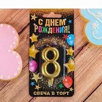 Свеча цифра "8" , золото, 7  х 14 см