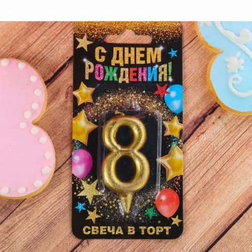 Свеча цифра "8" , золото, 7  х 14 см