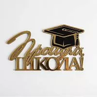 Зеркальный акриловый топпер "Прощай школа", золото
