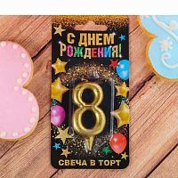 Свеча цифра "8" , золото, 7  х 14 см