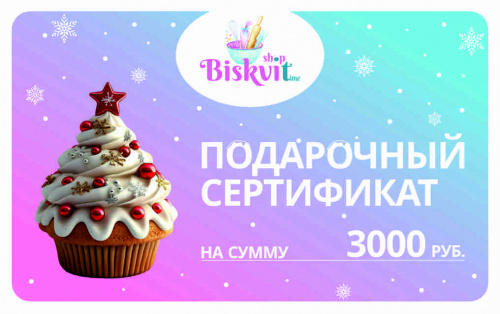 Электронный сертификат на 3000р Электронный сертификат на 3000р