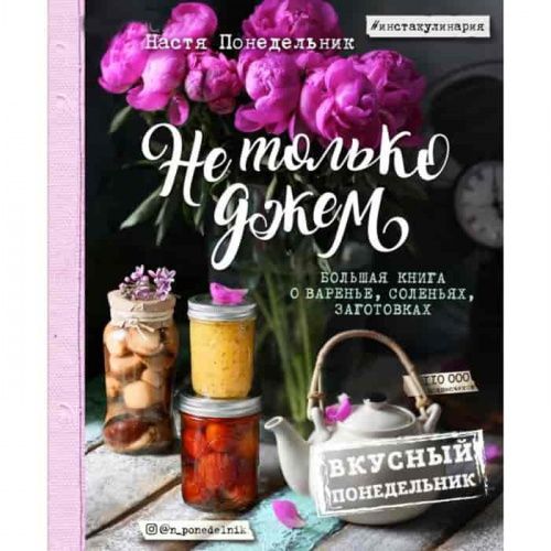Книга рецетов "Не только джем" А4, 192стр.