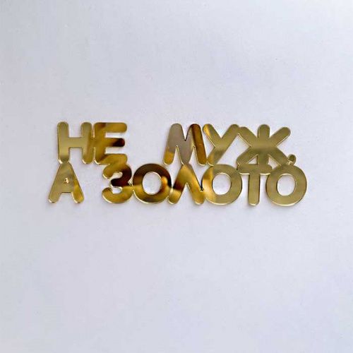 Зеркальный акриловый топпер "Не муж, а золото", золото